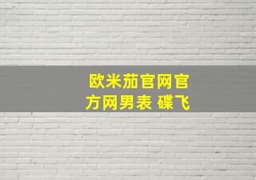 欧米茄官网官方网男表 碟飞